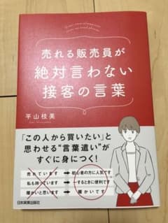 売れる販売員が絶対言わない接客の言葉 = Great store salesp…のサムネイル