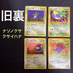 ポケモンカード 旧裏 ナゾノクサ クサイハナ 進化ライン セット - メルカリ