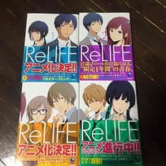 ReLIFE  1-4のサムネイル