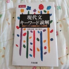 現代文キーワード読解のサムネイル