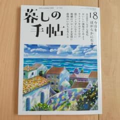 暮しの手帖 18のサムネイル