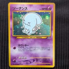 ポケモンカード ソーナンス 旧裏面　モンボホロのサムネイル