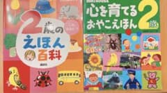 2歳のえほん百科 ・心を育てるおやこえほん２歳のサムネイル