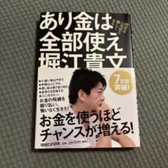 あり金は全部使え 堀江貴文のサムネイル