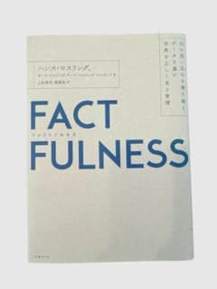FACTFULNESS ファクトフルネスのサムネイル
