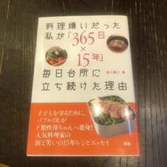 料理嫌いだった私が「365日×15年」毎日台所に立ち続けた理由のサムネイル