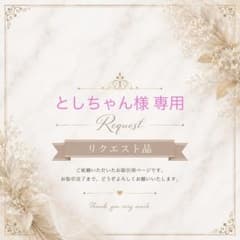 としちゃん 様専用 - メルカリ