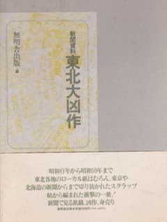 新聞資料 東北大凶作 無明舎出版 - メルカリ
