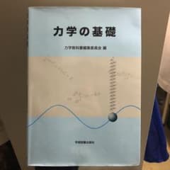 力学の基礎のサムネイル