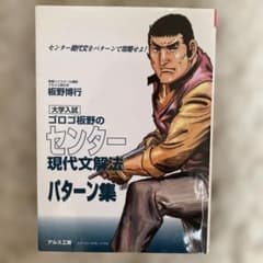 ゴロゴ板野のセンター現代文解法パターン集のサムネイル