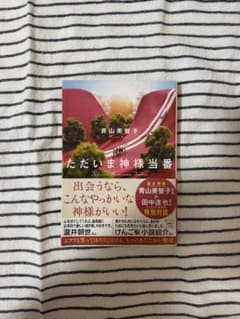 ただいま神様当番 青山美智子 小説のサムネイル