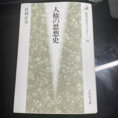 人権の思想史　浜林正夫　使用済みのサムネイル