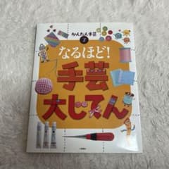なるほど! 手芸大じてんのサムネイル
