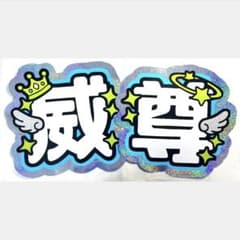 INI 後藤威尊 うちわ文字のサムネイル