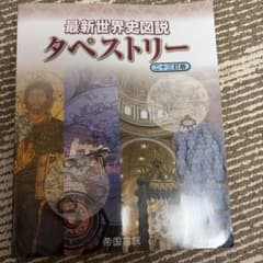 最新世界史図説タペストリー 二十三訂版のサムネイル