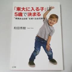「東大に入る子」は5歳で決まるのサムネイル