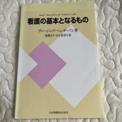 看護の基本となるもののサムネイル