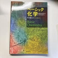 ベーシック化学 高校の化学から大学の化学へのサムネイル