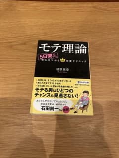 モテ理論 5日間で女心をつかむ超恋愛テクニック 植草美幸のサムネイル