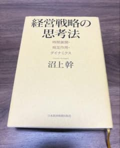 経営戦略の思考法 : 時間展開・相互作用・ダイナミクスのサムネイル