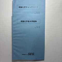 SEG 理論化学チェックシート 理論化学基本問題集(2冊)のサムネイル