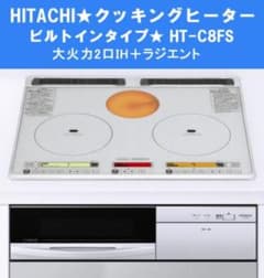 IHクッキングヒーター☆日立HT-C8FS☆大火力2口IH＋ラジエント【送料込 