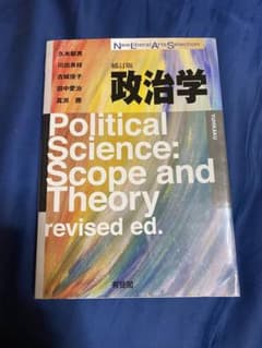 政治学 補訂版のサムネイル