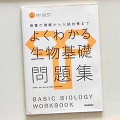 よくわかる生物基礎問題集 学研のサムネイル