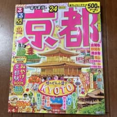 るるぶ京都'24のサムネイル