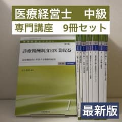 書き込みなし】医療経営士テキスト 中級 専門講座 全9冊 - メルカリ