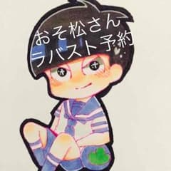 ひかげ様専用カラ松一点のサムネイル