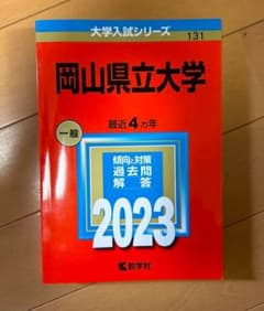 岡山県立大学の赤本のサムネイル