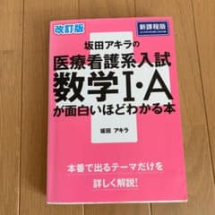 坂田アキラの医療看護系入試数学1・Aが面白いほどわかる本のサムネイル