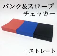 ミニ四駆　バンクチェッカーのサムネイル