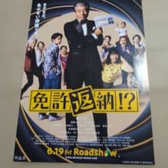 免許返納!?◇舘ひろし/西野七瀬/黒川想矢/吉田鋼太郎/宇崎竜童☆劇場用