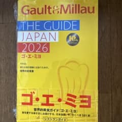 【新品】　ゴ・エ・ミヨ Gault&Millau 2026年版のサムネイル