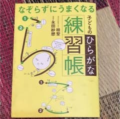 なぞらずにうまくなる子どものひらがな練習帳のサムネイル
