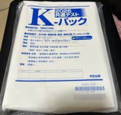 Kパック 2026 未使用　河合塾のサムネイル