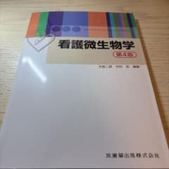 【美品】看護微生物学 第4版のサムネイル