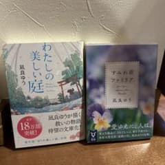 凪良ゆうセット　わたしの美しい庭　すみれ荘ファミリアのサムネイル