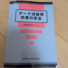 アーク溶接等作業の安全特別教育用テキストのサムネイル