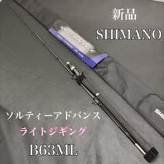 シマノ　ライトジギングロッド　ソルティーステージ　B63ML　タイ タチウオ シマノ ライトジギングロッド ソルティーステージ B63ML タイ タチウオ