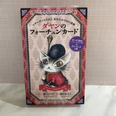 ダヤンのフォーチュンカード マザーグースで占う あなたの今日の運勢 オラクルのサムネイル