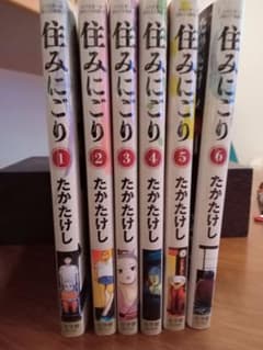 住みにごり 全巻セットのサムネイル