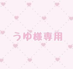 うゆ様専用ページのサムネイル