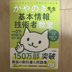 令和07年 イメージ&クレバー方式でよくわかる かやのき先生の基本情報技術者教室のサムネイル