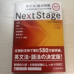 Next Stage 英文法・語法問題☆(4th EDITION)☆ 入試英語…のサムネイル