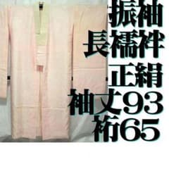 振袖 長襦袢のサムネイル