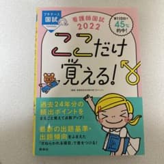 看護師国試ここだけ覚える! 2022のサムネイル