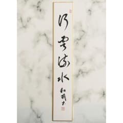 【茶道具】短冊 11点セット「平常心是道」「行雲流水」「無事是吉祥」禅語　お稽古 手書き一点物】 禅語短冊「行雲流水」茶道具 年中掛け - メルカリ